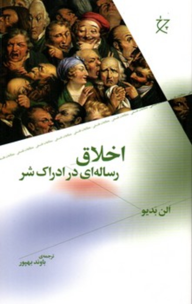 تصویر  اخلاق رساله ‌ای در ادراک شر (رقعی-شمیز)